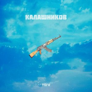 YOFU - Калашников