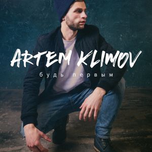 Artem Klimov - Иногда