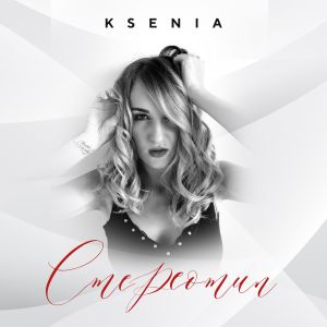 KSENIA - Стереотип