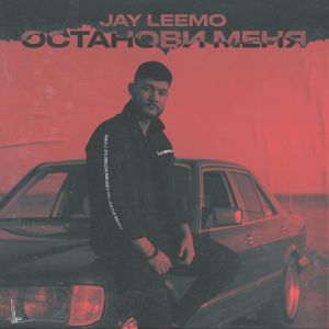 Jay Leemo - Останови меня