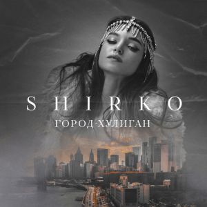 SHIRKO - Город-Хулиган