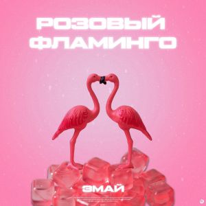 ЭМАЙ - Розовый фламинго