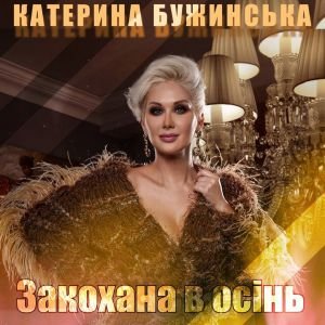 Катя Бужинская - Закохана В Осінь