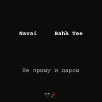 Navai & Bahh Tee - Не Приму и Даром