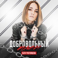 Катя Ростовцева - Добровольный Плен