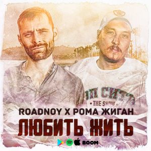 RoadNoy, Рома Жиган - Любить жить