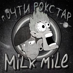 Milk Mile - Почти рокстар