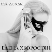Елена Хворостян - Как Дождь
