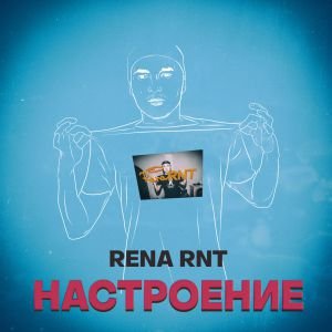 Rena Rnt - Притяжение