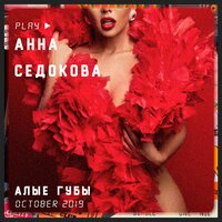 Анна Седокова - Алые Губы