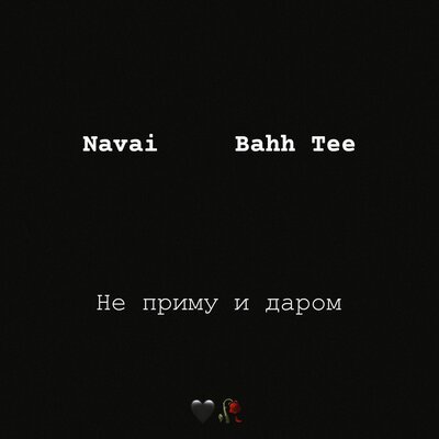 Navai & Bahh Tee - Не Приму и Даром (Sam Mandarin Radio Edit)