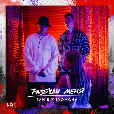 Tanir & Tyomcha - Разбуди Меня (Struzhkin & Vitto Radio Remix)