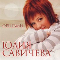 Юлия Савичева - Любовь - Москва