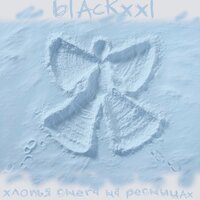 BLAcKxxl - Хлопья снега на ресницах