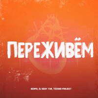SERPO & Techno Project & DJ Geny Tur - Переживём