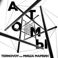 TERNOVOY feat. Миша Марвин - Атомы