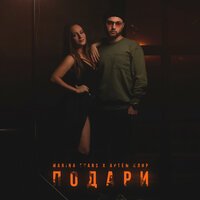 Marina Evans & Артём Клир - Подари