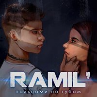 Ramil - Пальцами По Губам