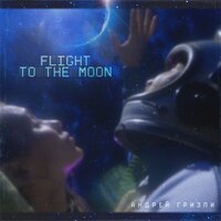 Андрей Гризли - Flight To The Moon