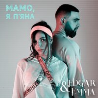 Edgar & Emma - Мамо, Я Пяна