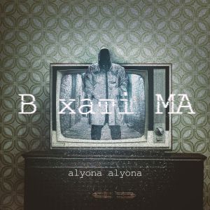 alyona alyona - Сніг розталий