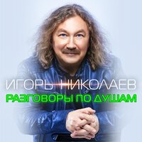 Игорь Николаев - Разговоры По Душам