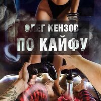 Олег Кензов - Обстоновка По Кайфу (DJ Lagrand Radio Edit)