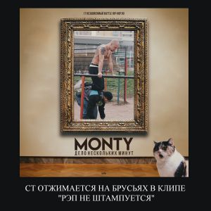 MONTY - ДЕЛО НЕСКОЛЬКИХ МИНУТ