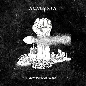 AcatoniA - Истребление