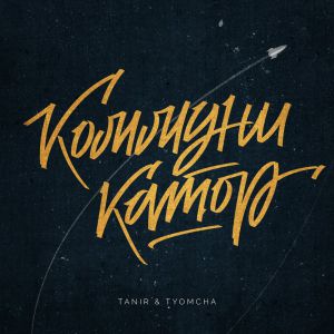 Tanir, Tyomcha - Коммуникатор