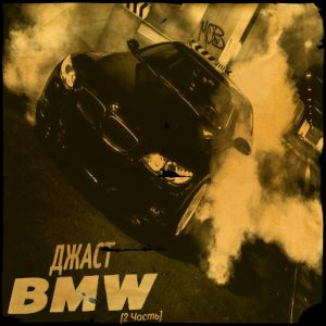 Джаст - BMW (2 Часть)