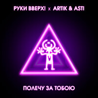 Руки Вверх - Полечу за тобою feat. Artik & Asti