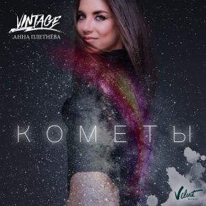 Анна Плетнёва Винтаж - Кометы