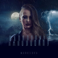 Markelova feat. Андрей Рыбарчук - Наполовину