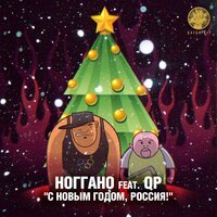 Ноггано feat QП - С Новым годом, Россия!