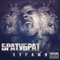 БРАТУБРАТ feat. Лёша Свик - Дождь