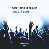 HammAli & Navai - Не Люби Меня (Eddie G & Serg Shenon Radio Remix)