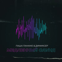 Паша Панамо & DJ DimixeR - Медленный Саунд