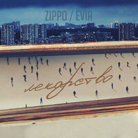 ZippO & Evia - Лекарство