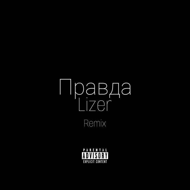 LIZER - Правда (Remix)