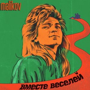 Дмитрий Маликов - Вместе веселей