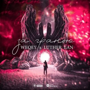 WEQEY, Luther Lan - За гранью