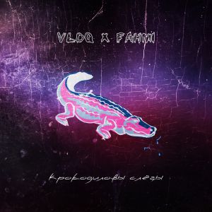 VLDQ, FAHMI - Крокодиловые слёзы