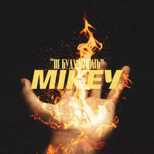 Mikey - Не буду мешать