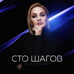 Буланова Татьяна - Сто шагов