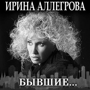 Ирина Аллегрова - Города