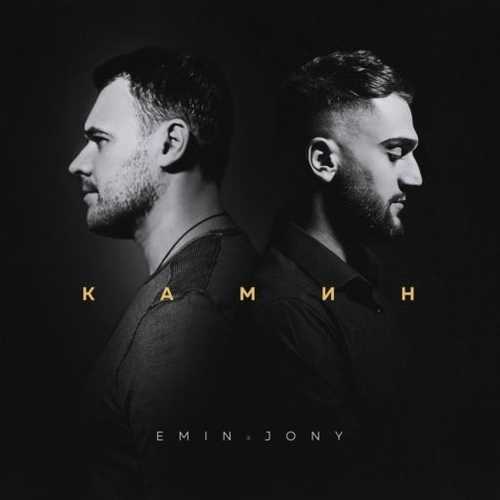 Emin - Камин (feat. Jony)