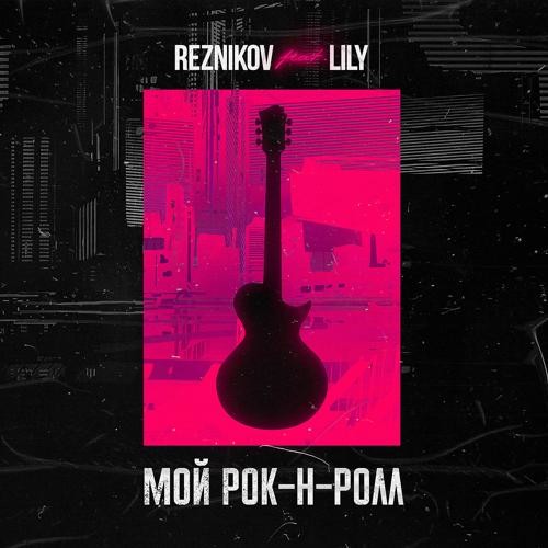 Reznikov & Lily - Мой Рок-н-Ролл (Denis First Remix)