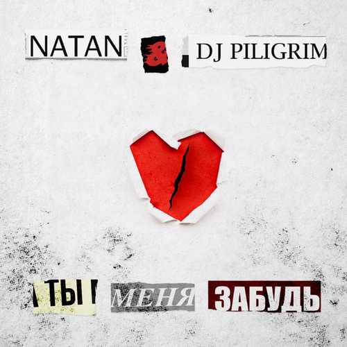 Natan - Ты Меня Забудь (feat. DJ Piligrim)