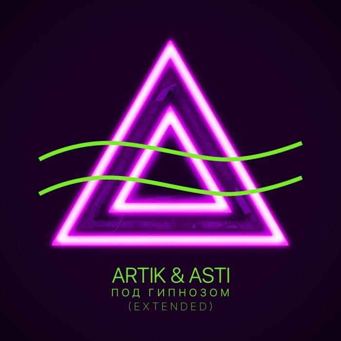 Artik & Asti - Под гипнозом Extended Version
